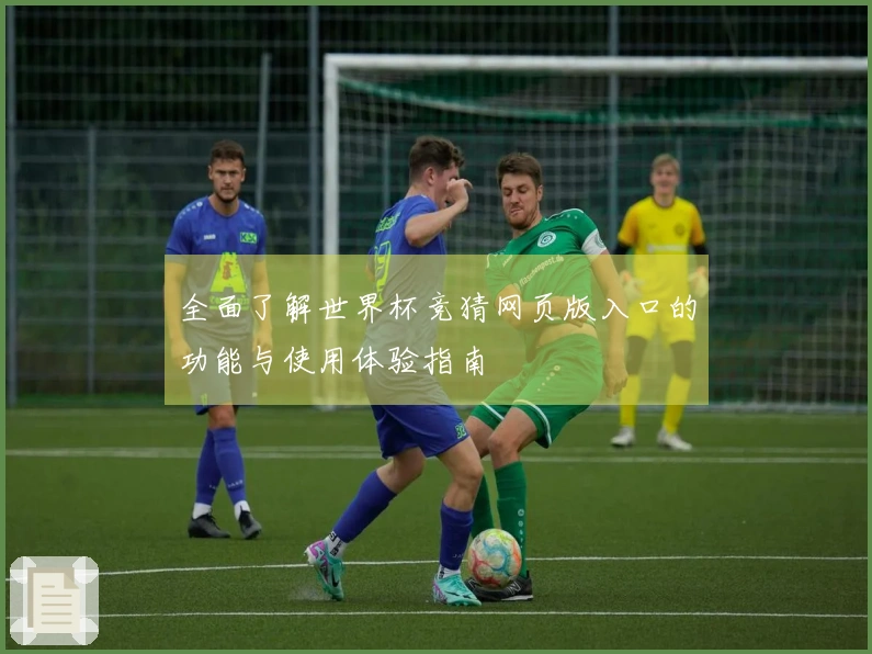 全面了解世界杯竞猜网页版入口的功能与使用体验指南