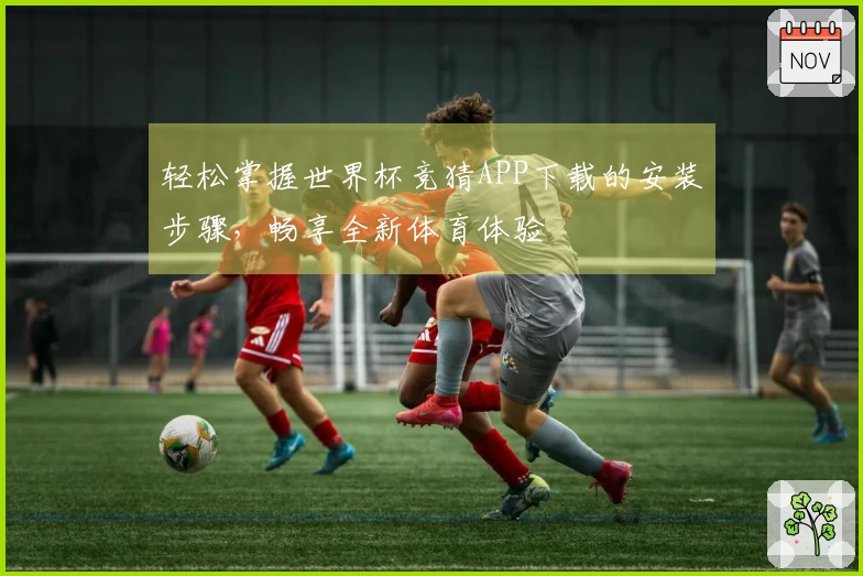 轻松掌握世界杯竞猜APP下载的安装步骤，畅享全新体育体验