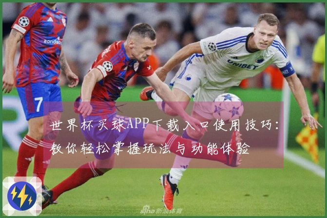 世界杯买球APP下载入口使用技巧：教你轻松掌握玩法与功能体验