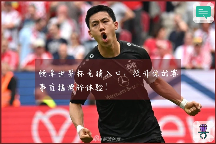 畅享世界杯竞猜入口，提升你的赛事直播操作体验！