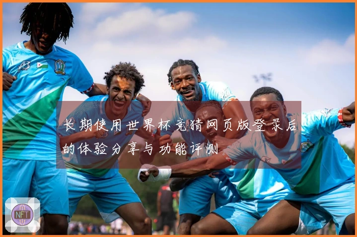 长期使用世界杯竞猜网页版登录后的体验分享与功能评测